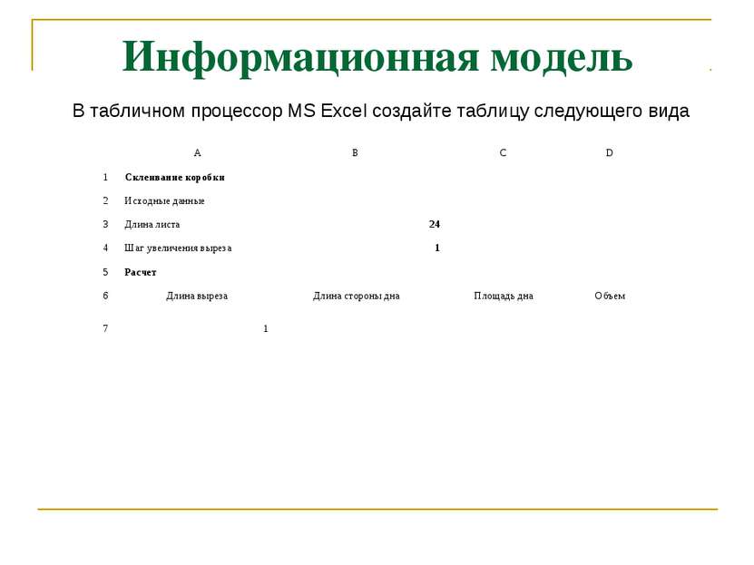 Информационная модель В табличном процессор MS Excel создайте таблицу следующ...