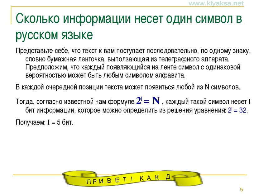 Сколько информации несет один символ в русском языке Представьте себе, что те...