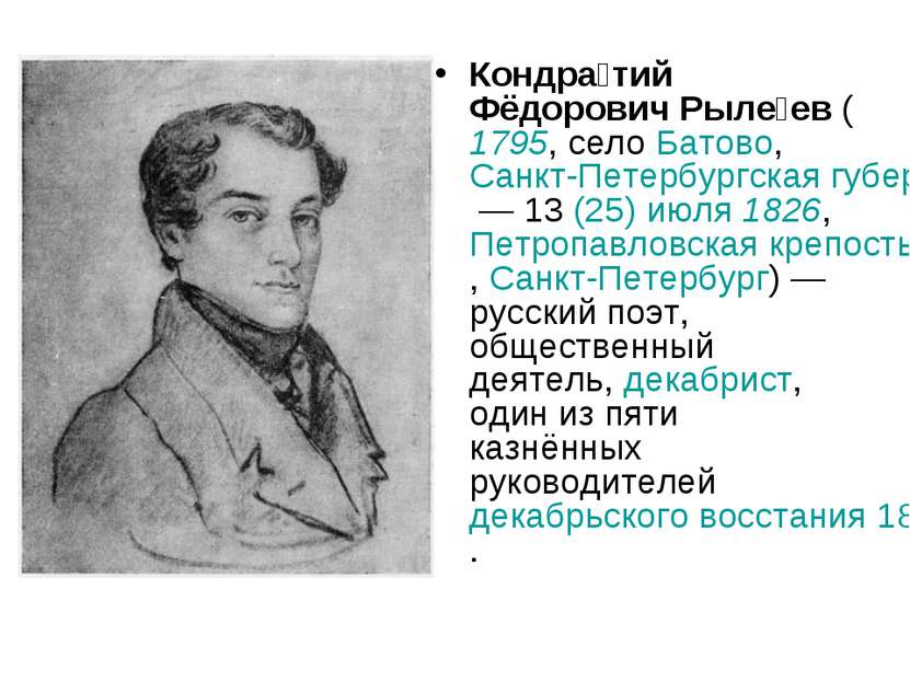 Кондра тий Фёдорович Рыле ев ( 1795, село Батово, Санкт-Петербургская губерни...