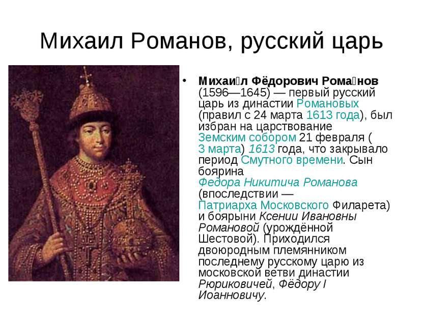 Михаил Романов, русский царь Михаи л Фёдорович Рома нов (1596—1645) — первый ...