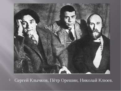 Сергей Клычков, Пётр Орешин, Николай Клюев.