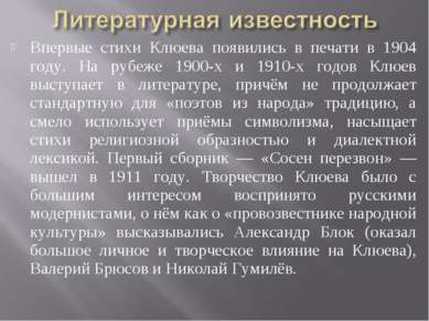 Впервые стихи Клюева появились в печати в 1904 году. На рубеже 1900-х и 1910-...
