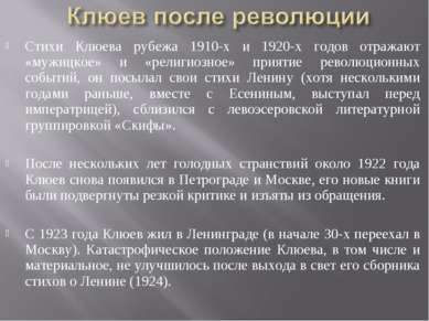 Стихи Клюева рубежа 1910-х и 1920-х годов отражают «мужицкое» и «религиозное»...