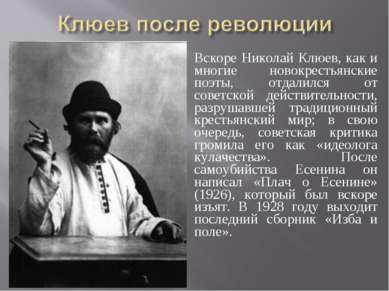 Вскоре Николай Клюев, как и многие новокрестьянские поэты, отдалился от совет...