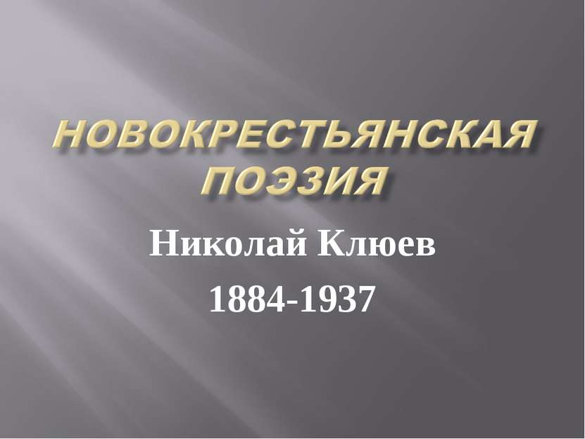 Николай Клюев 1884-1937