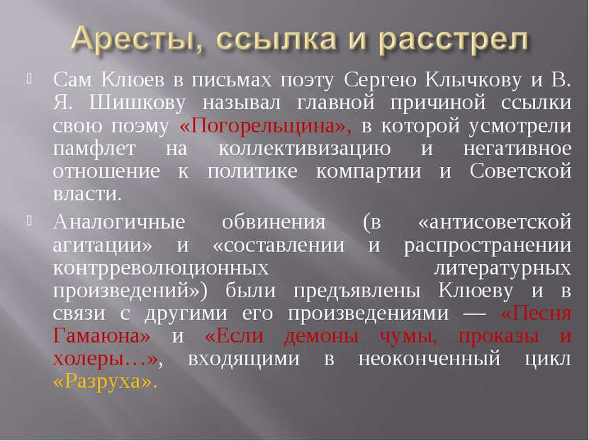 Сам Клюев в письмах поэту Сергею Клычкову и В. Я. Шишкову называл главной при...