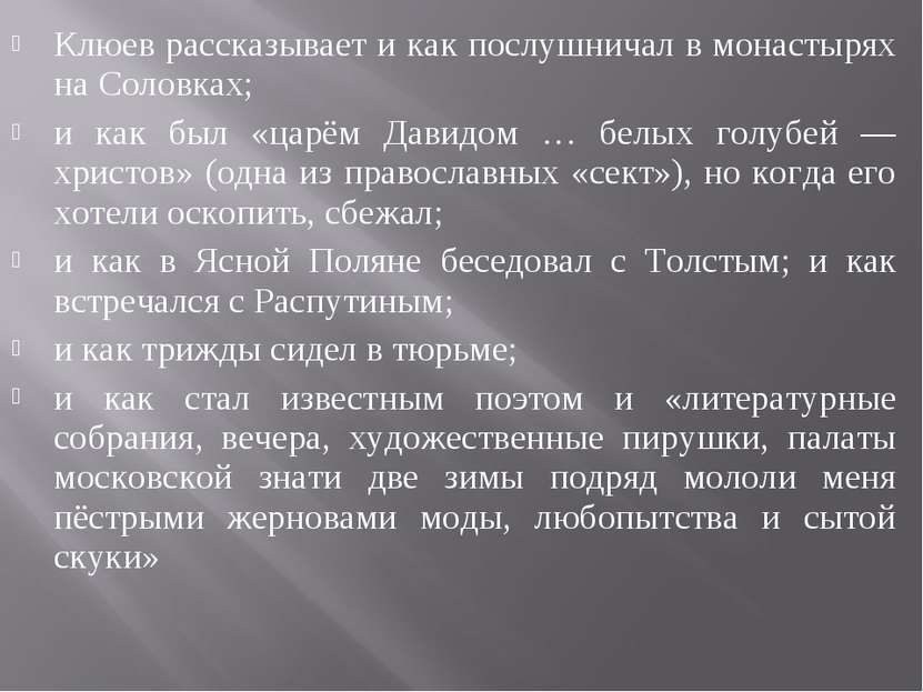 Клюев рассказывает и как послушничал в монастырях на Соловках; и как был «цар...