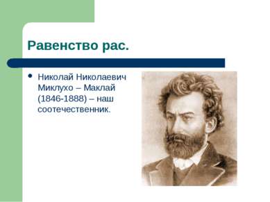 Равенство рас. Николай Николаевич Миклухо – Маклай (1846-1888) – наш соотечес...