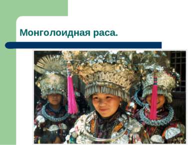 Монголоидная раса.