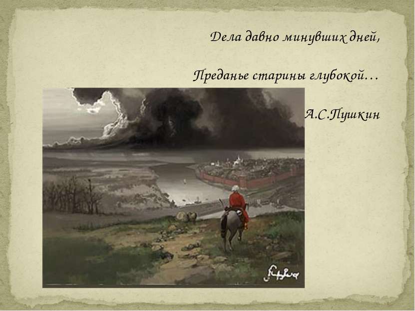 Дела давно минувших дней, Преданье старины глубокой… А.С.Пушкин
