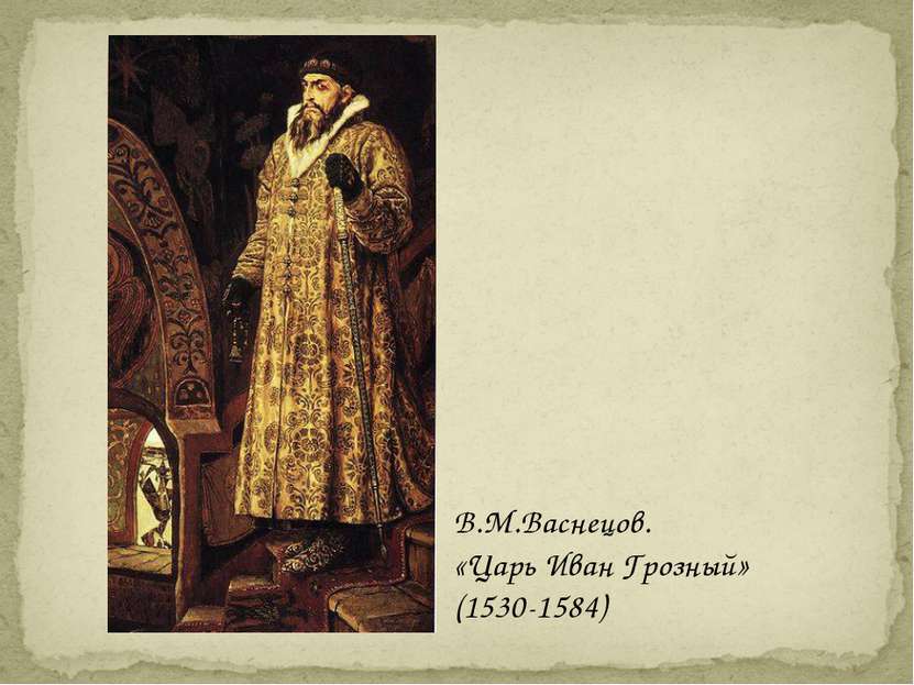 В.М.Васнецов. «Царь Иван Грозный» (1530-1584)