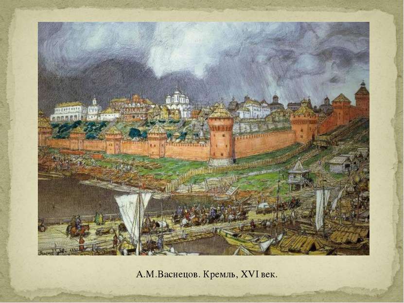 А.М.Васнецов. Кремль, XVI век.