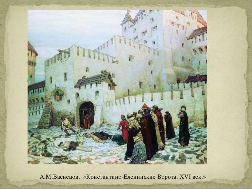 А.М.Васнецов. «Константино-Еленинские Ворота. XVI век.»