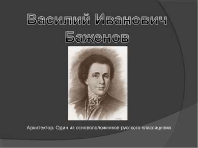 Архитектор. Один из основоположников русского классицизма