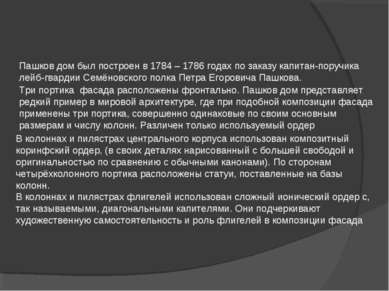 Пашков дом был построен в 1784 – 1786 годах по заказу капитан-поручика лейб-г...