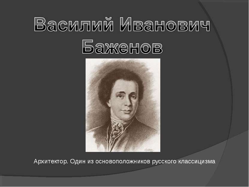 Архитектор. Один из основоположников русского классицизма