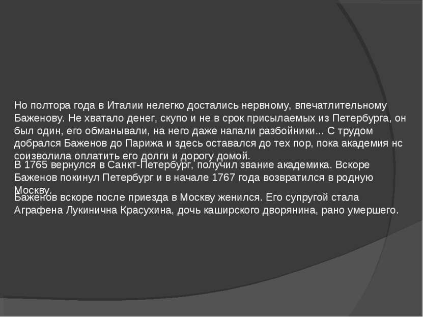 Но полтора года в Италии нелегко достались нервному, впечатлительному Баженов...