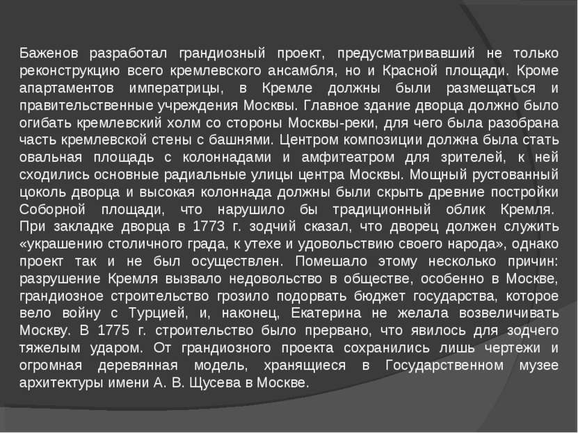 Баженов разработал грандиозный проект, предусматривавший не только реконструк...