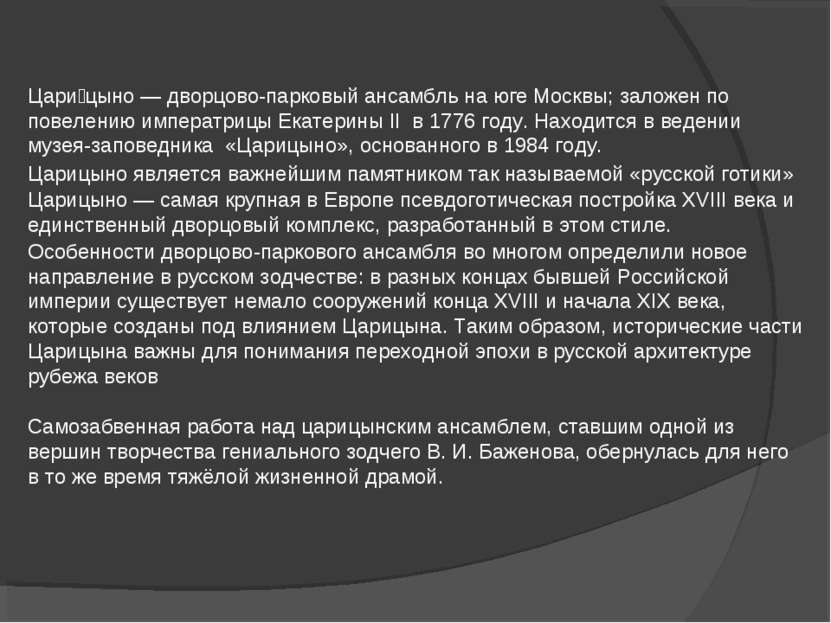 Царицыно является важнейшим памятником так называемой «русской готики» Цари ц...