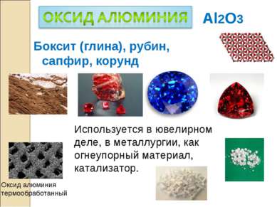 Al2O3 Боксит (глина), рубин, сапфир, корунд Используется в ювелирном деле, в ...