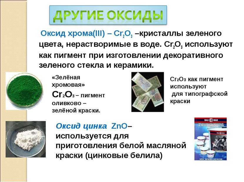 Оксид хрома(III) – Cr2O3 –кристаллы зеленого цвета, нерастворимые в воде. Cr2...