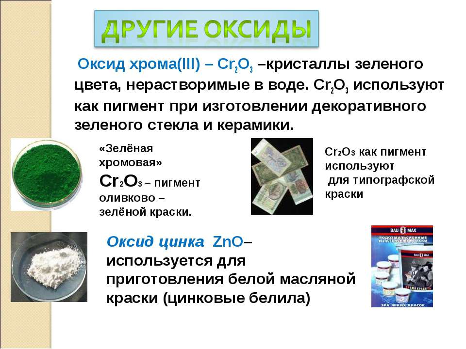 Оксид металла нерастворимый в воде. Оксид хрома 3 класс соединений. Оксид хрома зеленого цвета. Химические соединения зеленого цвета. Оксид твёрдое вещество зелёного цвета.