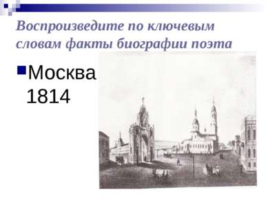 Воспроизведите по ключевым словам факты биографии поэта Москва 1814