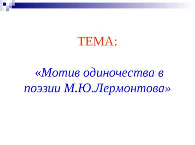 ТЕМА: «Мотив одиночества в поэзии М.Ю.Лермонтова»
