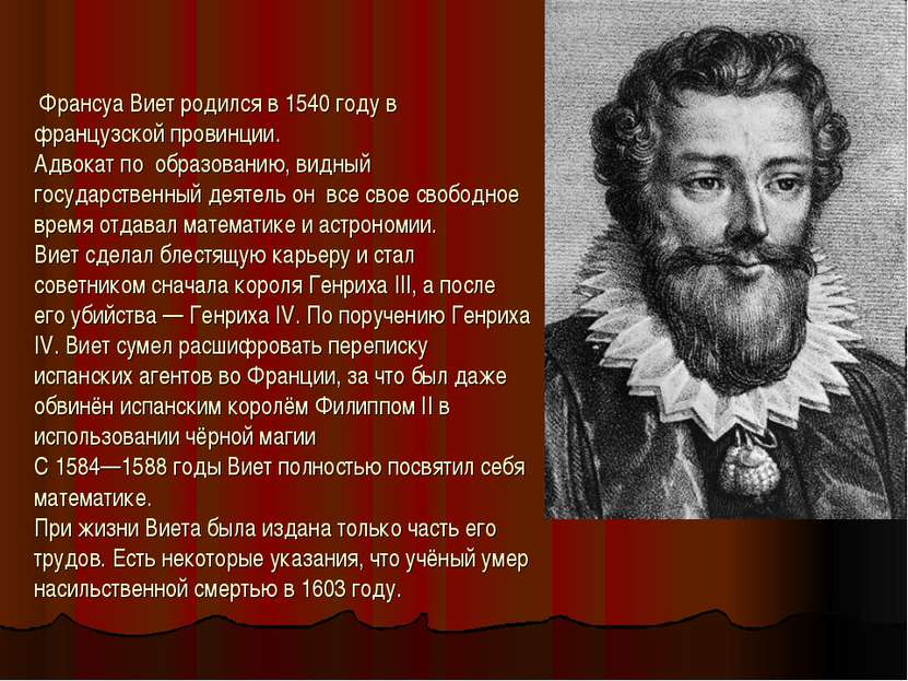 Франсуа Виет родился в 1540 году в французской провинции. Адвокат по образова...