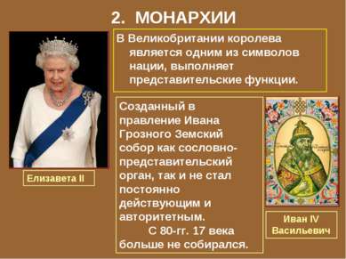 2. МОНАРХИИ В Великобритании королева является одним из символов нации, выпол...