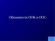 Обязанности ООК и ООС