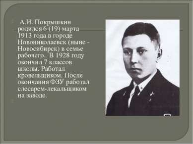 А.И. Покрышкин родился 6 (19) марта 1913 года в городе Новониколаевск (ныне -...