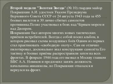 Второй медали "Золотая Звезда" (№ 10) гвардии майор Покрышкин А.И. удостоен У...