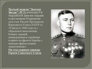 Третьей медали "Золотая Звезда" (№ 1) командир 9-й гвардейской дивизии гварди...