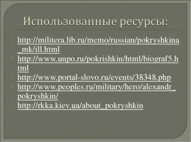 http://militera.lib.ru/memo/russian/pokryshkina_mk/ill.html http://www.unpo.r...