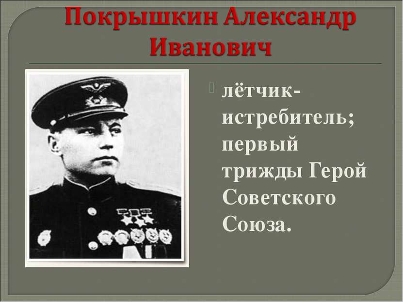 лётчик-истребитель; первый трижды Герой Советского Союза.