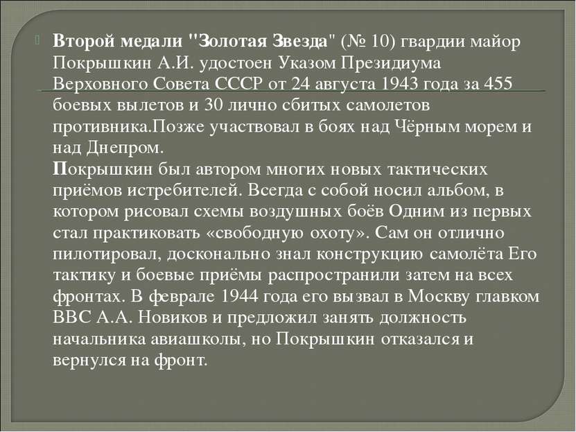Второй медали "Золотая Звезда" (№ 10) гвардии майор Покрышкин А.И. удостоен У...