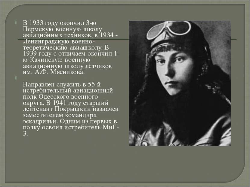 В 1933 году окончил 3-ю Пермскую военную школу авиационных техников, в 1934 -...