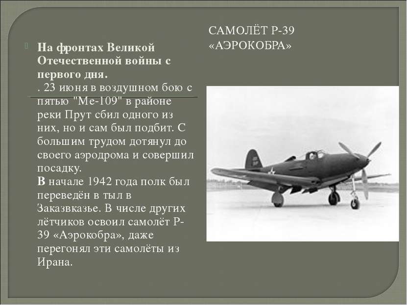 САМОЛЁТ P-39 «АЭРОКОБРА» На фронтах Великой Отечественной войны с первого дня...