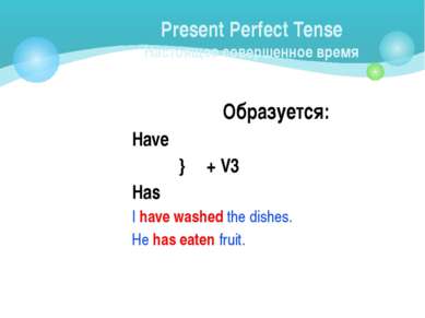 Present Perfect Tense Настоящее совершенное время Образуется: Have } + V3 Has...
