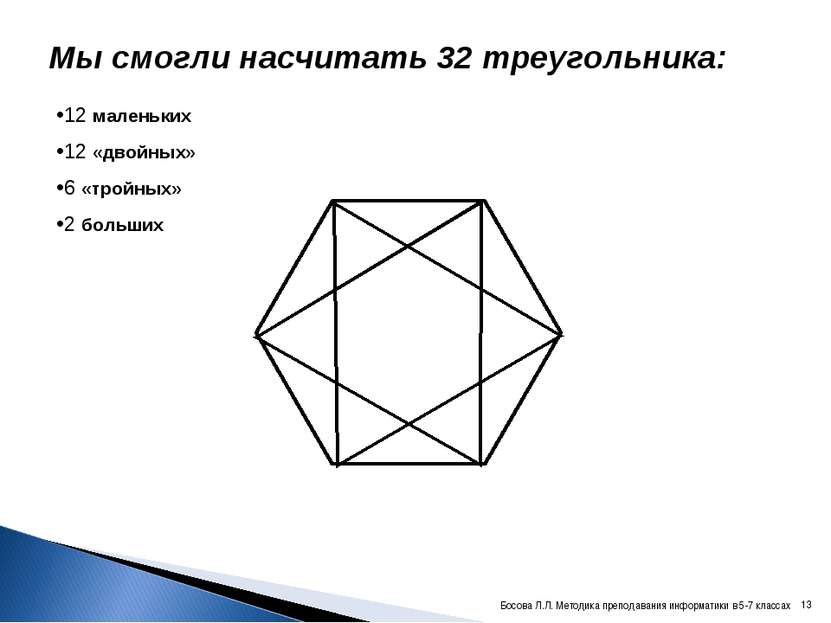 Мы смогли насчитать 32 треугольника: 12 маленьких 12 «двойных» 6 «тройных» 2 ...