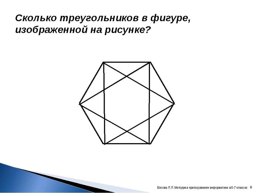 Сколько треугольников в фигуре, изображенной на рисунке? * Босова Л.Л. Методи...