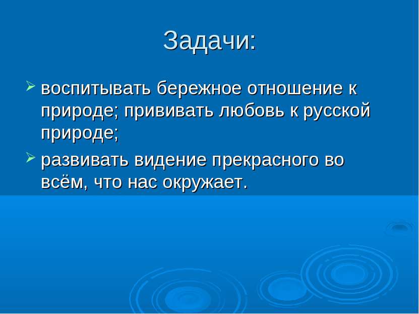 Задачи: воспитывать бережное отношение к природе; прививать любовь к русской ...