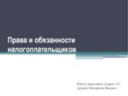 Права и обязанности налогоплательщиков