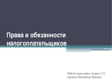 Права и обязанности налогоплательщиков Работу выполнил студент 111 группы Мих...