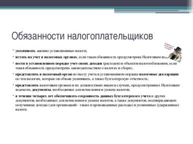 Обязанности налогоплательщиков уплачивать законно установленные налоги; встат...