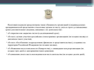 Налоговым кодексом предусмотрена также обязанность организаций и индивидуальн...