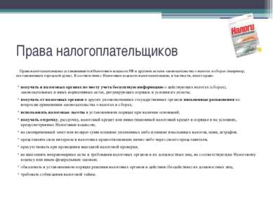 Права налогоплательщиков Права налогоплательщика устанавливаются Налоговым ко...