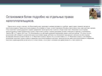 Остановимся более подробно на отдельных правах налогоплательщиков. Прежде все...