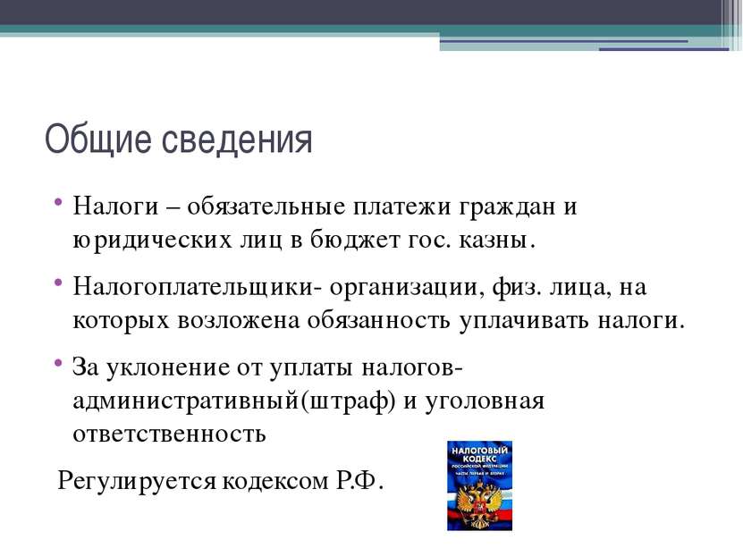 Общие сведения Налоги – обязательные платежи граждан и юридических лиц в бюдж...